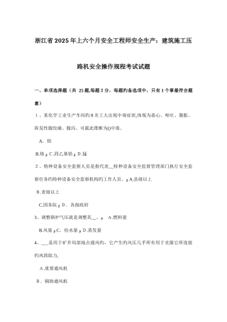 2025年浙江省上半年安全工程师安全生产建筑施工压路机安全操作规程考试试题