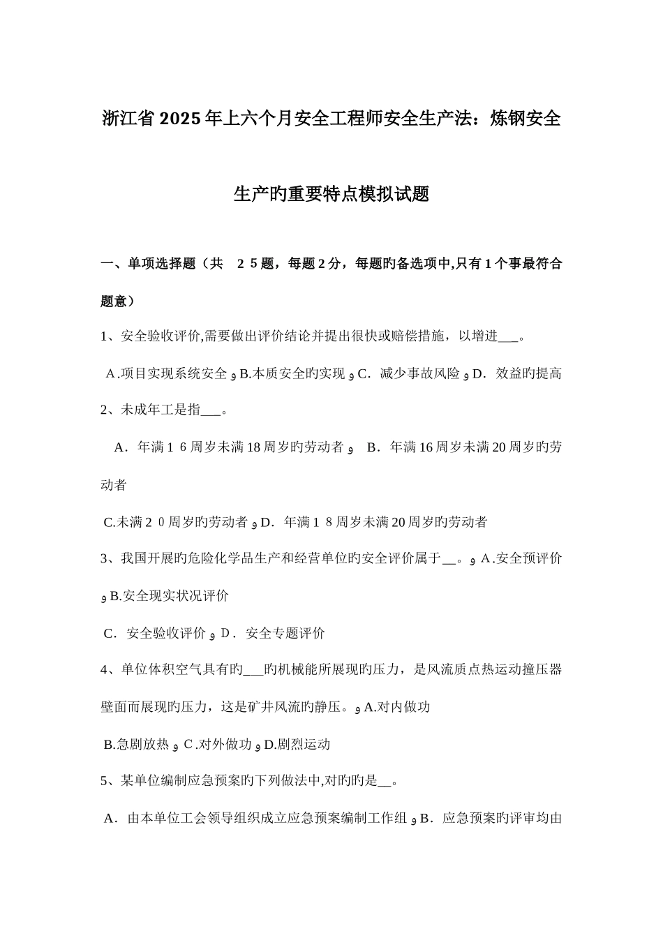 2025年浙江省上半年安全工程师安全生产法炼钢安全生产的主要特点模拟试题_第1页