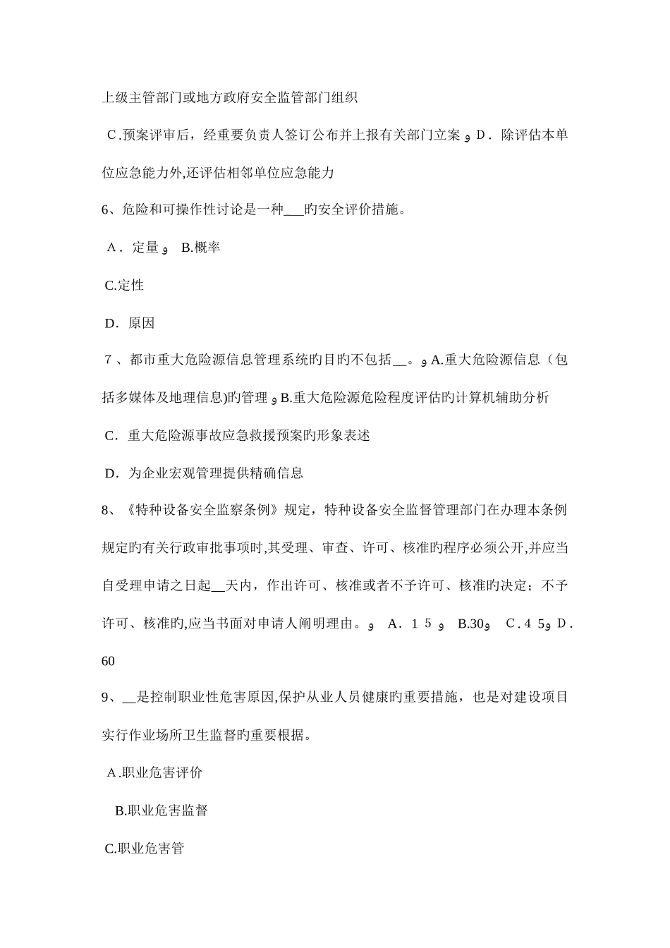 2025年浙江省上半年安全工程师安全生产法炼钢安全生产的主要特点模拟试题_第2页
