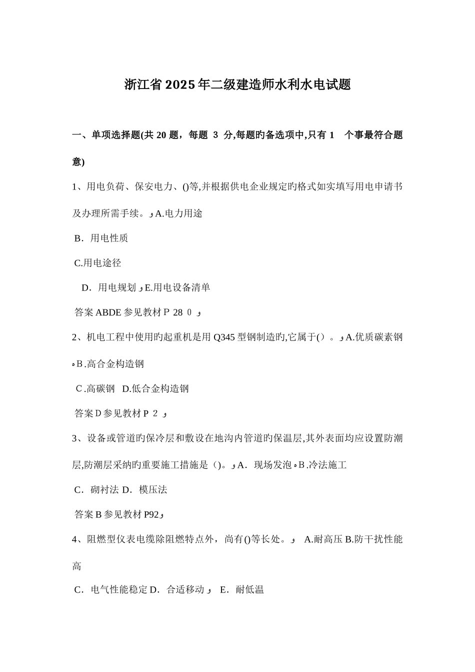 2025年浙江省二级建造师水利水电试题_第1页