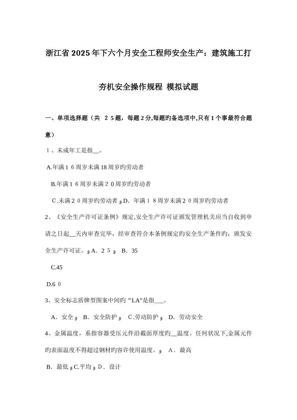 2025年浙江省下半年安全工程师安全生产建筑施工打夯机安全操作规程模拟试题_第1页