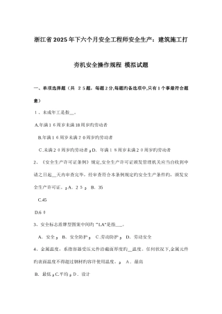 2025年浙江省下半年安全工程师安全生产建筑施工打夯机安全操作规程模拟试题
