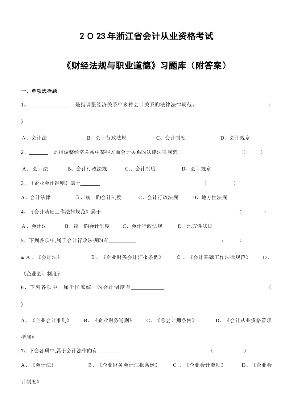 2025年浙江省会计从业资格考试财经法规习题库附答案_第1页