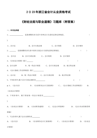 2025年浙江省会计从业资格考试财经法规习题库附答案