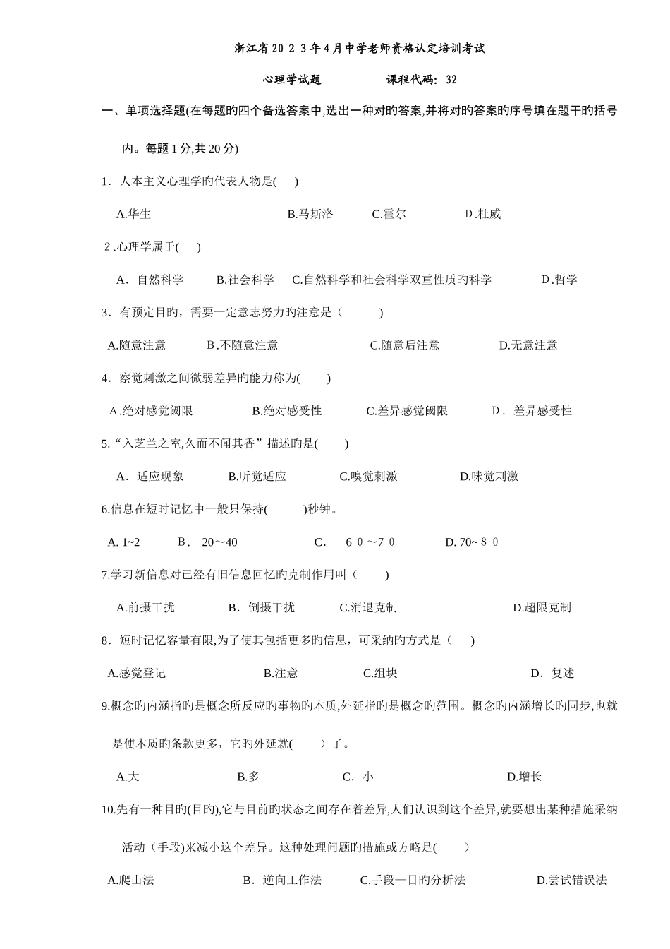 2025年浙江省历年中学教师资格认定培训考试心理学真题及答案_第1页