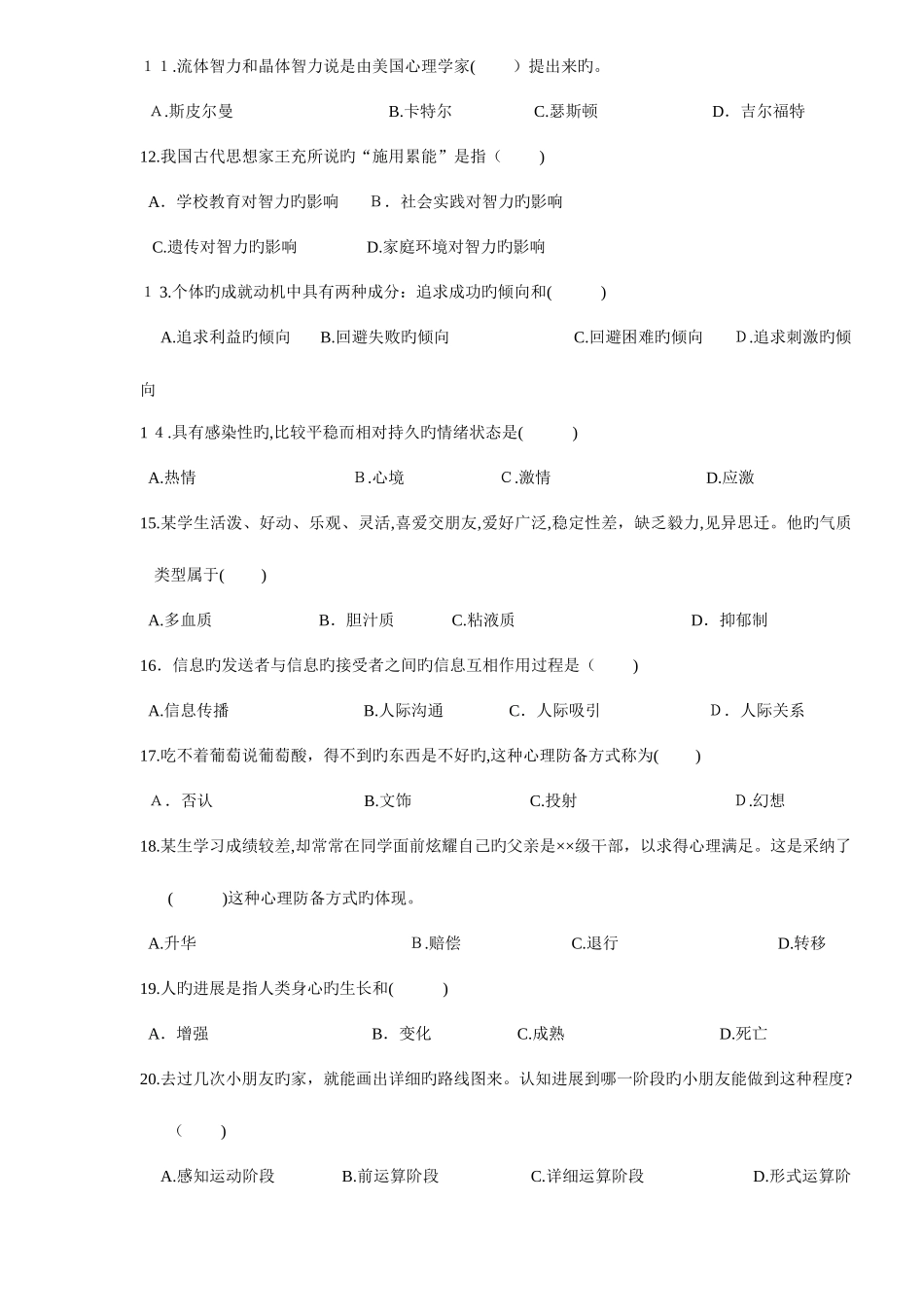 2025年浙江省历年中学教师资格认定培训考试心理学真题及答案_第2页