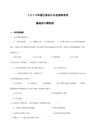 2025年浙江省会计从业资格考试会计基础模拟四