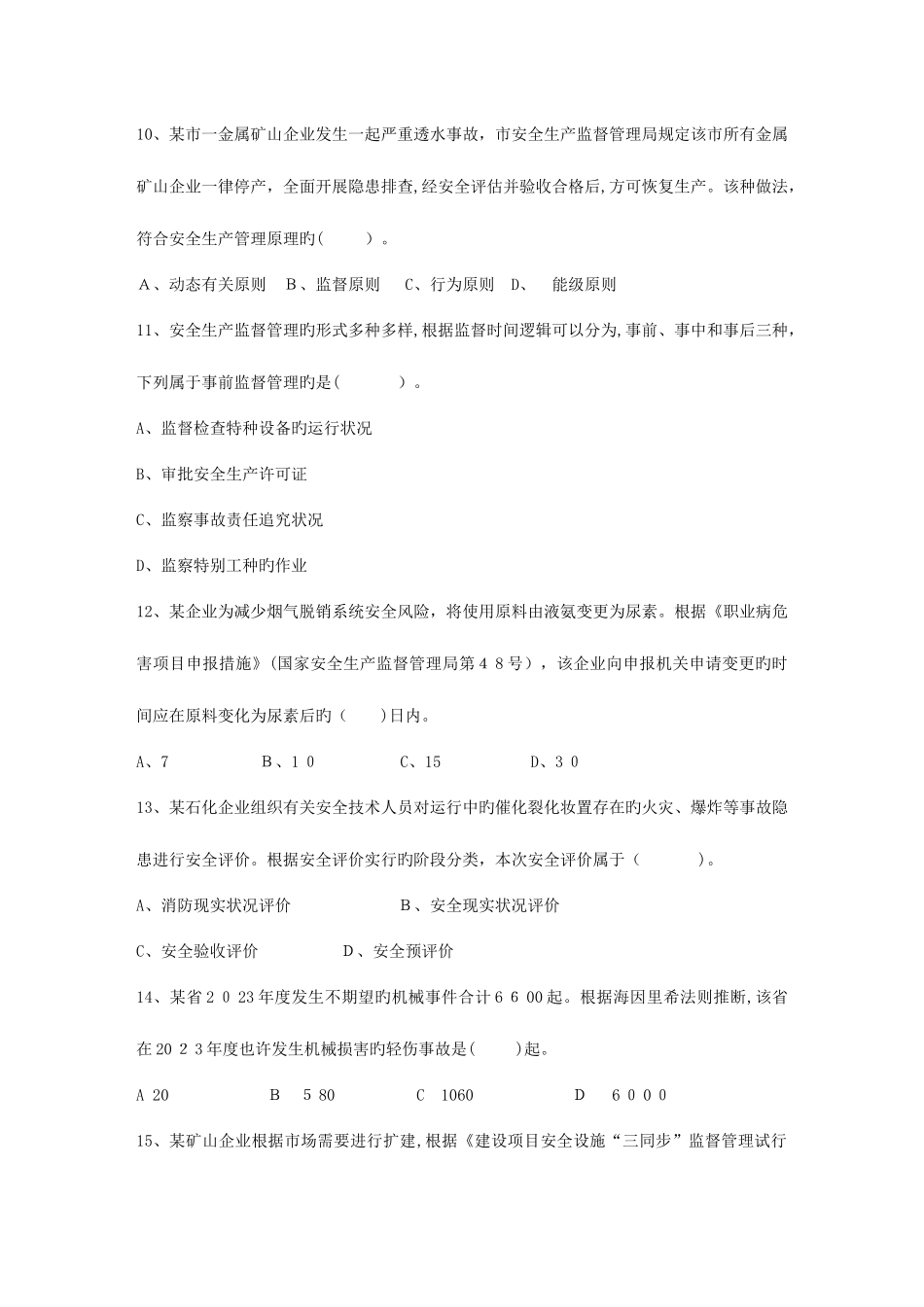 2025年浙江省安全工程师管理知识考点安全评价基本要求考试答题技巧_第3页
