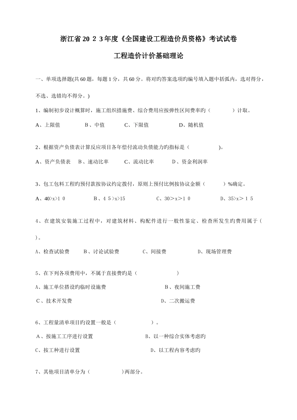 2025年浙江省建设工程造价员资格考试基础理论真题_第1页