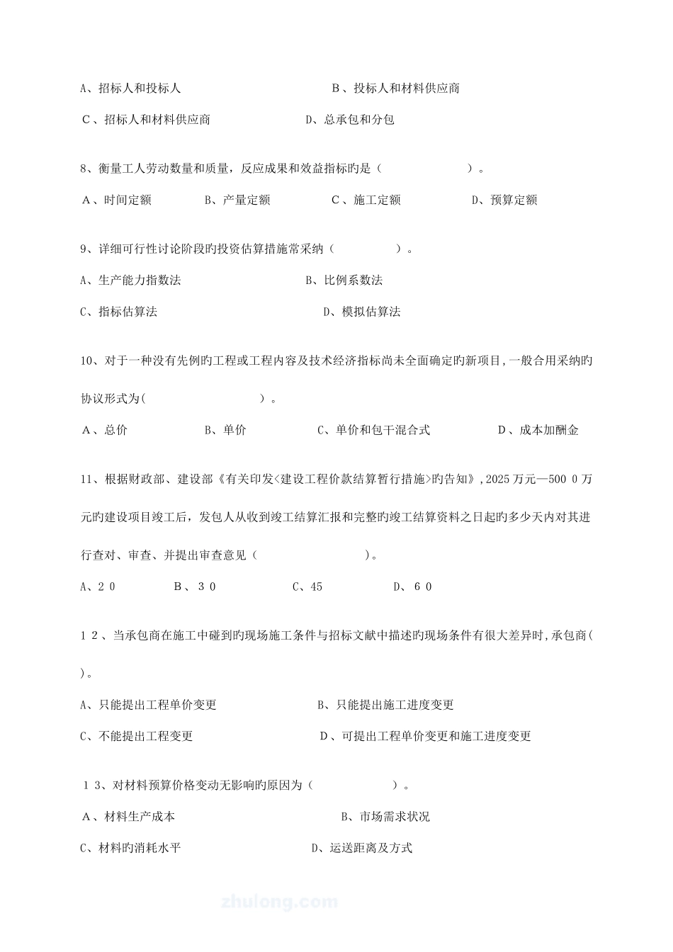 2025年浙江省建设工程造价员资格考试基础理论真题_第2页