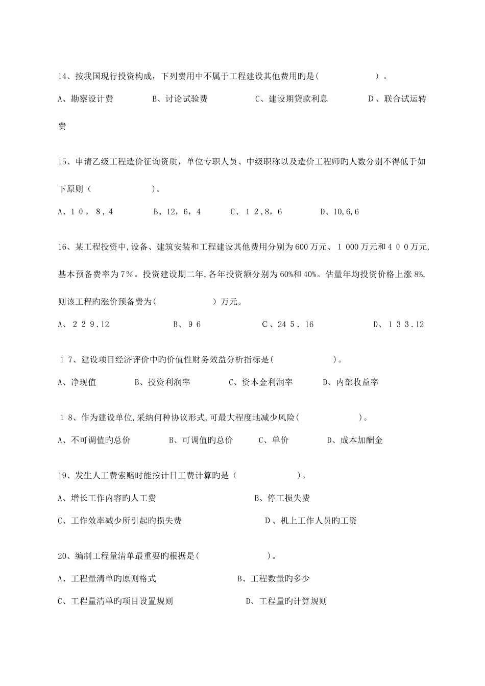 2025年浙江省建设工程造价员资格考试基础理论真题_第3页