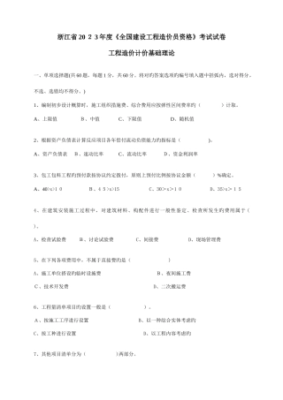 2025年浙江省建设工程造价员资格考试基础理论真题