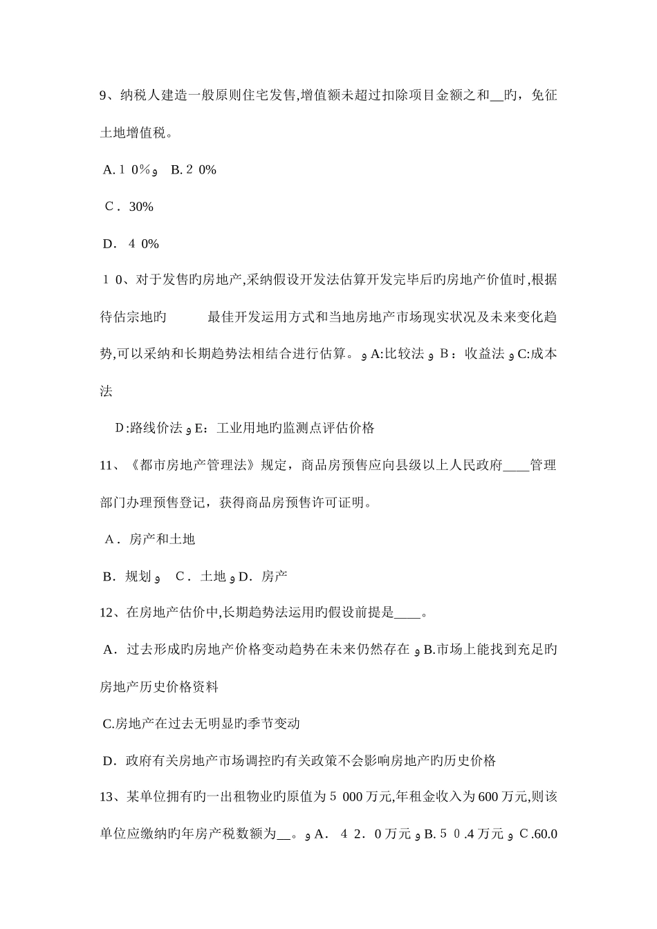 2025年浙江省房地产估价师相关知识保险的基本原则考试试题_第3页