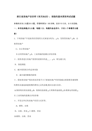 2025年浙江省房地产估价师相关知识保险的基本原则考试试题
