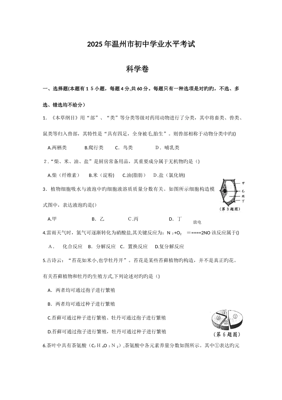 2025年浙江省初中毕业生升学考试温州卷科学试题卷版图片答案_第1页