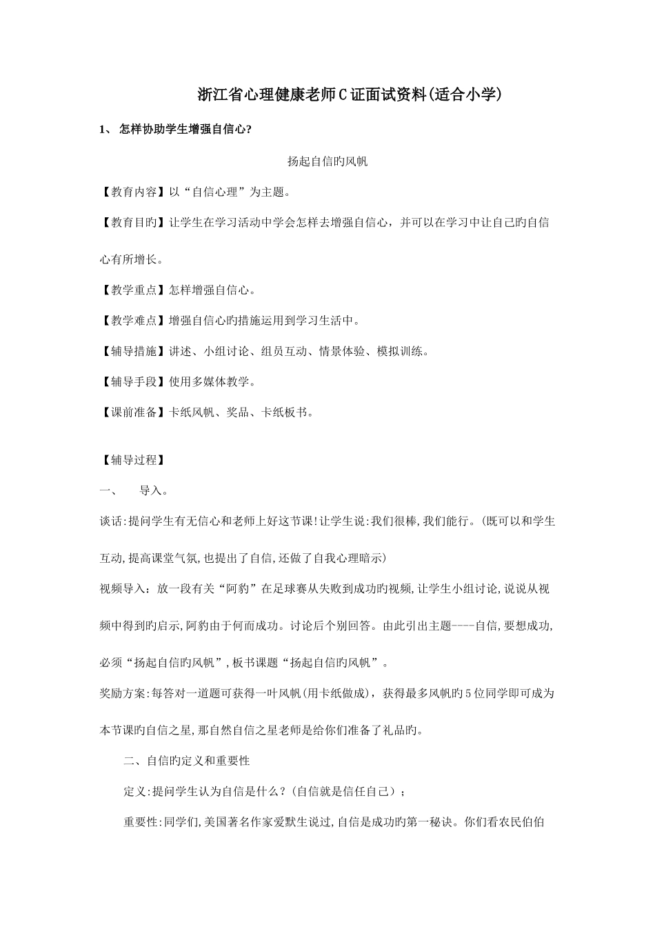 2025年浙江省心理健康教师C证面试资料适合小学_第1页