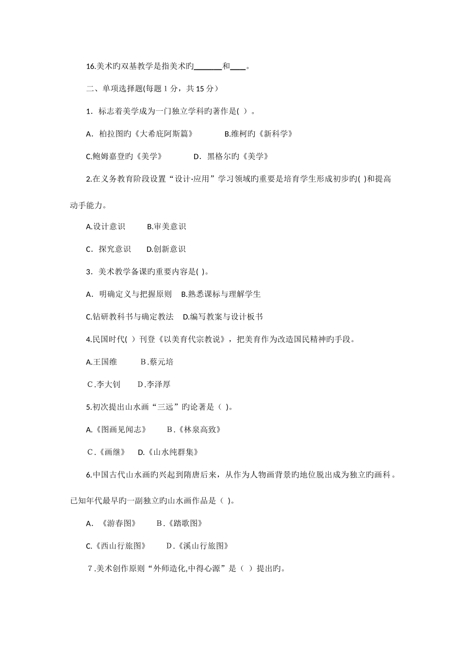 2025年浙江省教师公开招聘入编考试小学美术真题汇编_第2页