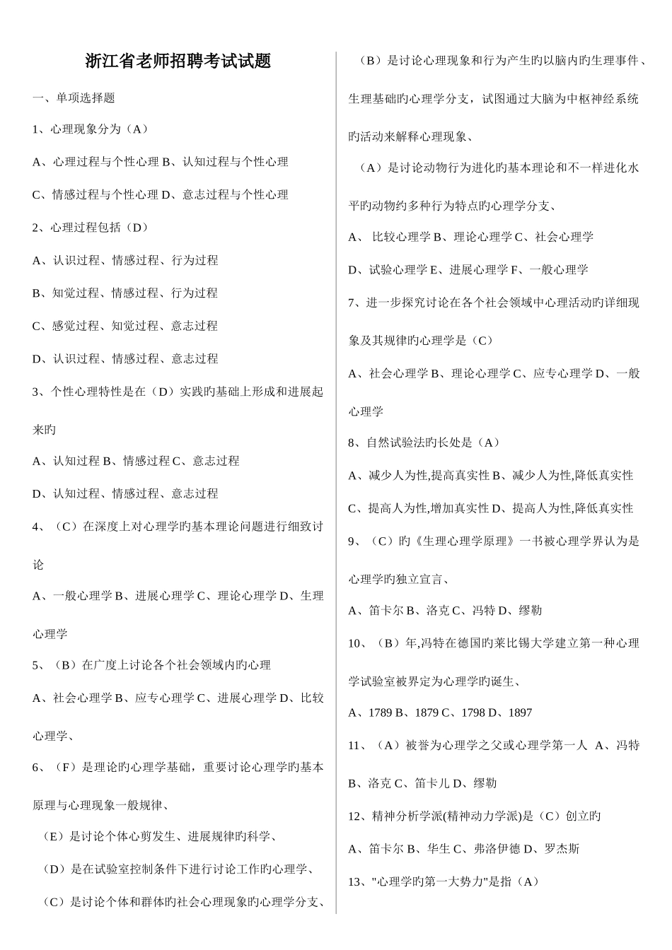 2025年浙江省教师招聘考试试题教育心理学_第1页