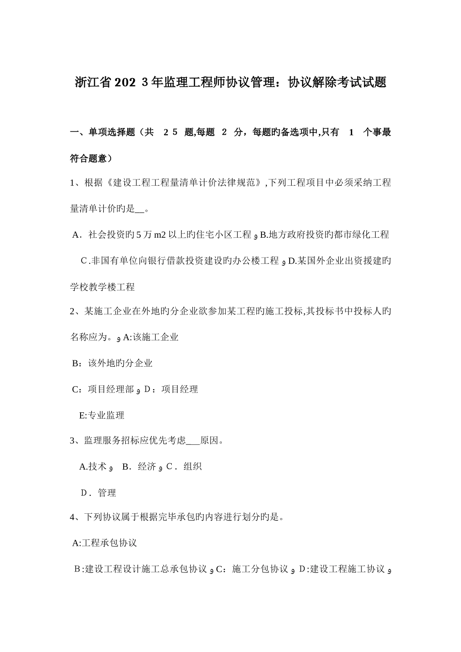 2025年浙江省监理工程师合同管理合同解除考试试题_第1页