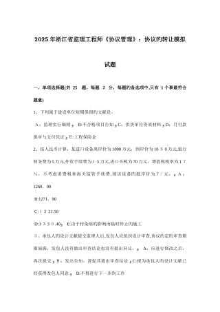 2025年浙江省监理工程师合同管理合同的转让模拟试题