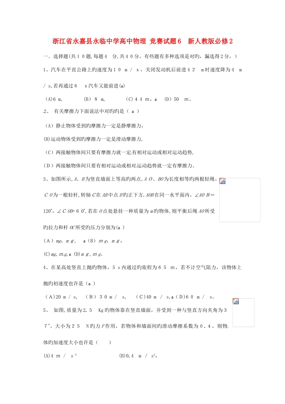 2025年浙江省永嘉县永临中学高中物理竞赛试题新人教版必修_第1页
