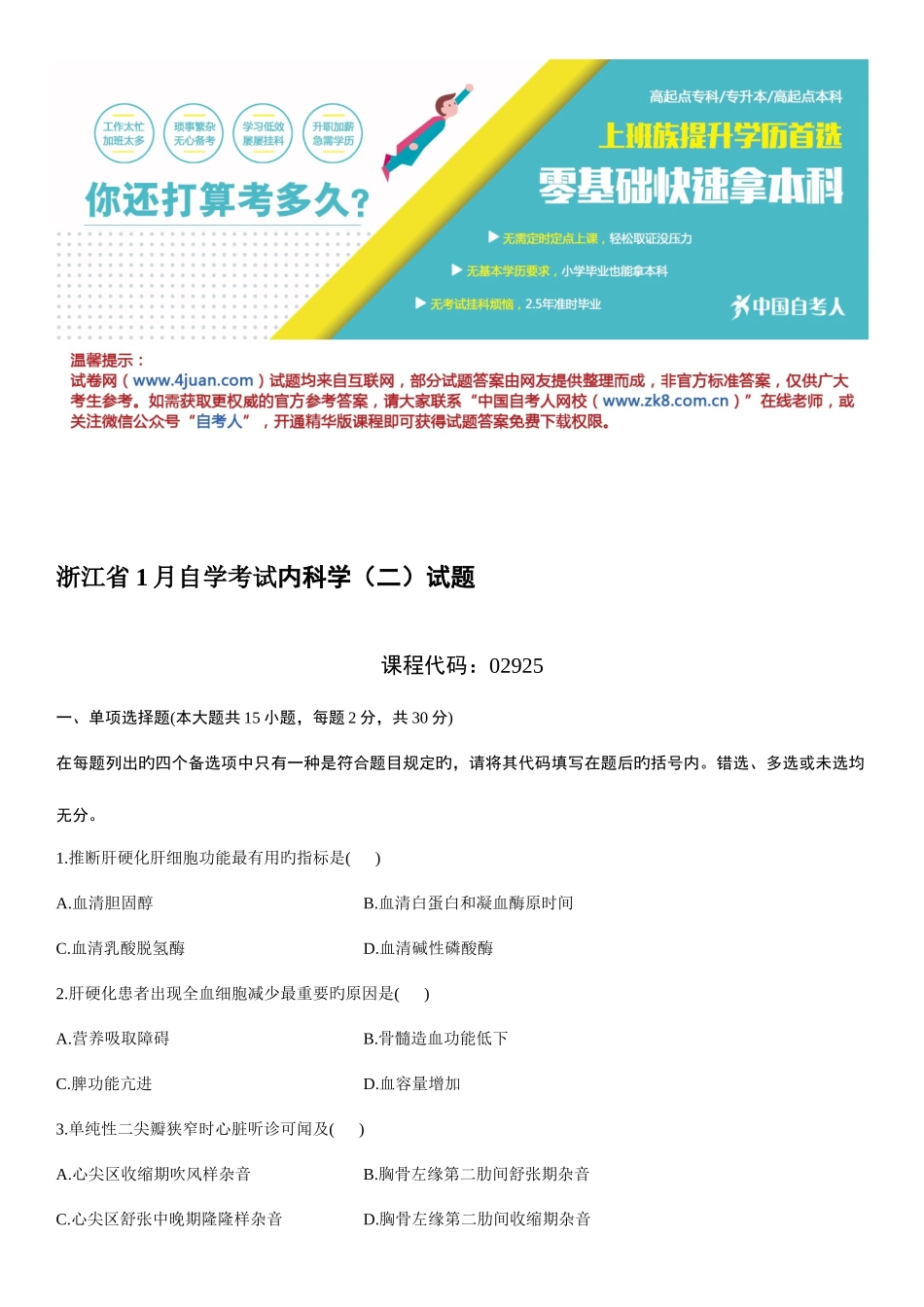2025年浙江省自学考试内科学二试题_第1页