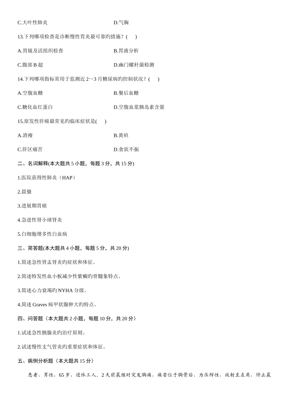 2025年浙江省自学考试内科学二试题_第3页