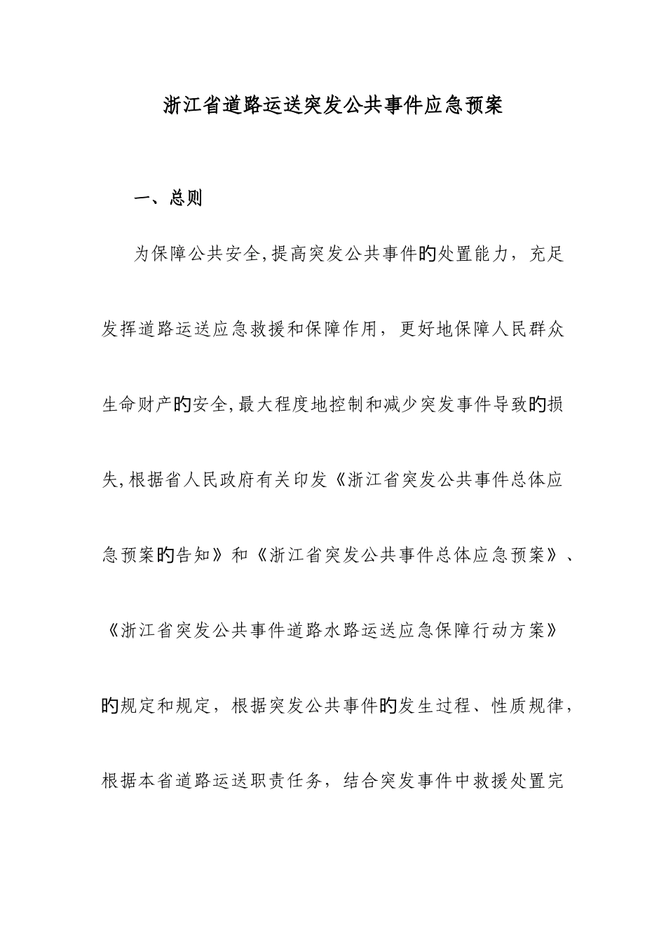 2025年浙江省道路运输突发公共事件应急预案_第1页