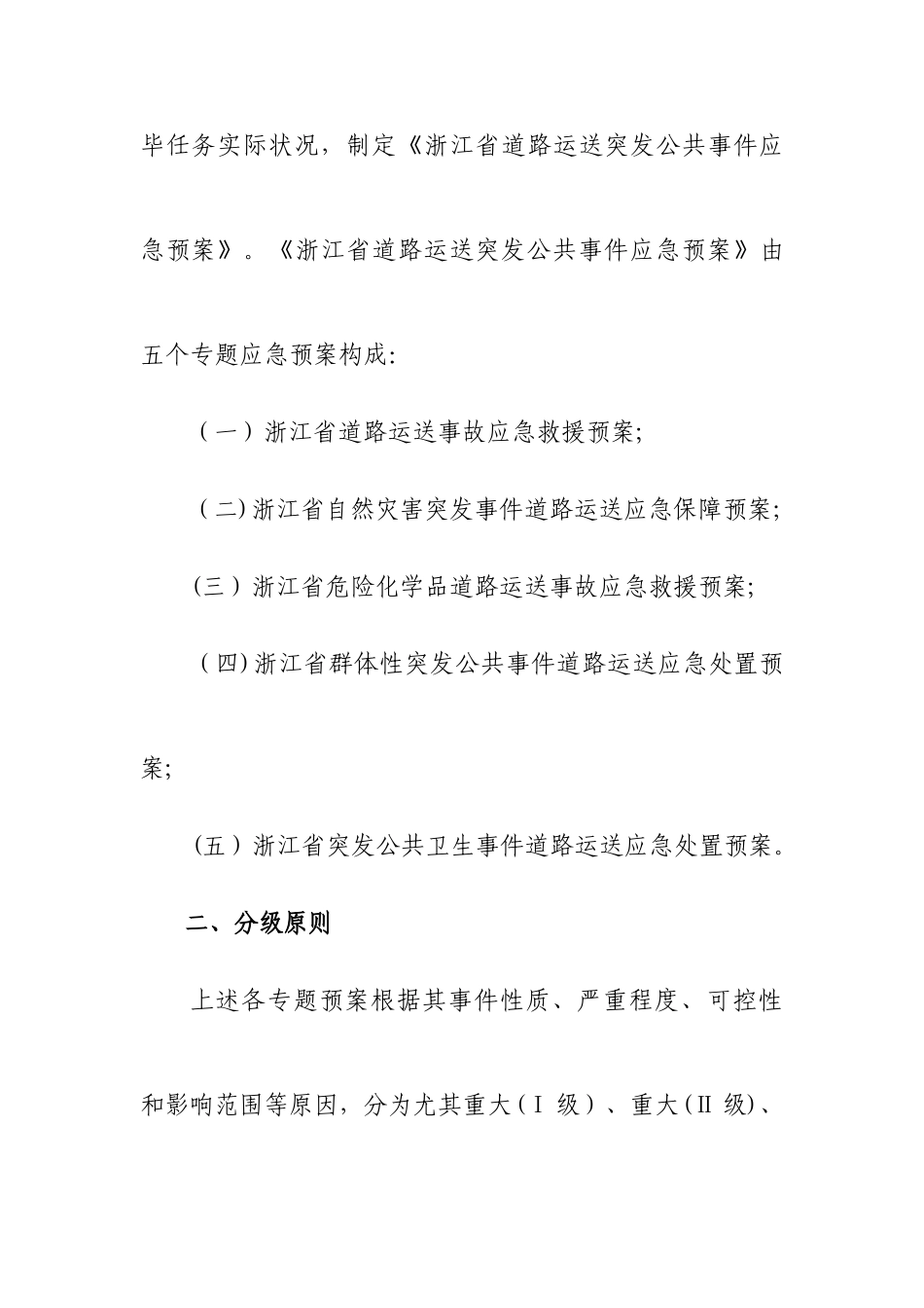 2025年浙江省道路运输突发公共事件应急预案_第2页