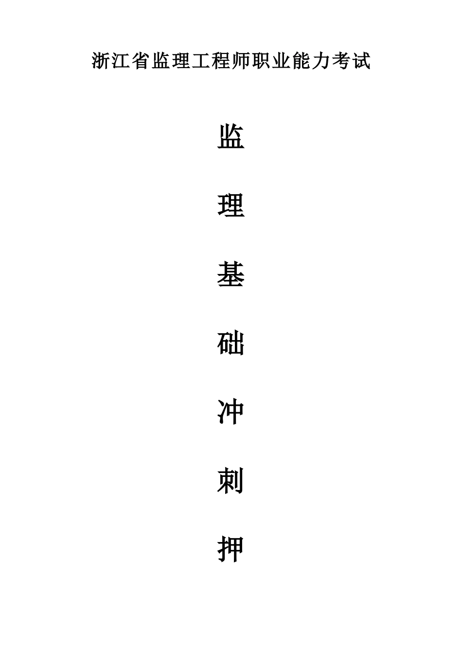 2025年浙江省监理工程师建设工程基础押题冲刺试卷一_第1页