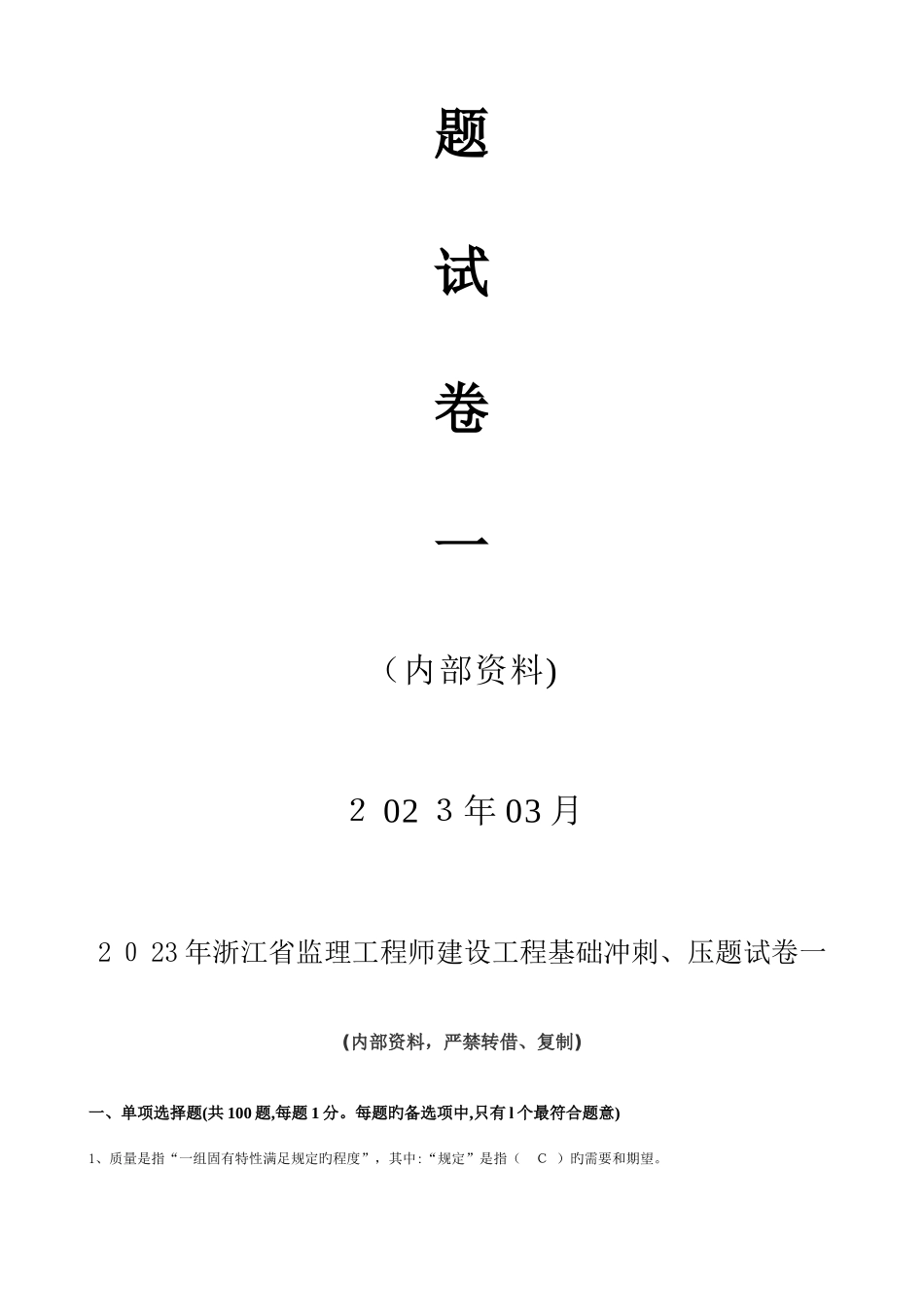 2025年浙江省监理工程师建设工程基础押题冲刺试卷一_第2页