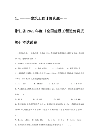 2025年浙江省造价员建筑工程计价到历年真题及答案