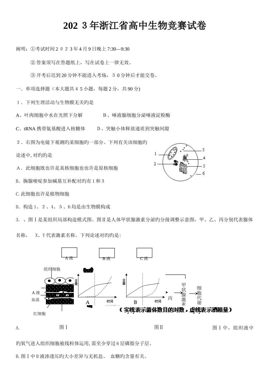 2025年浙江省高中生物竞赛试卷_第1页