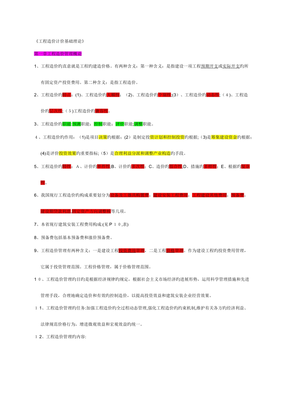 2025年浙江造价员考试基础理论要点_第1页