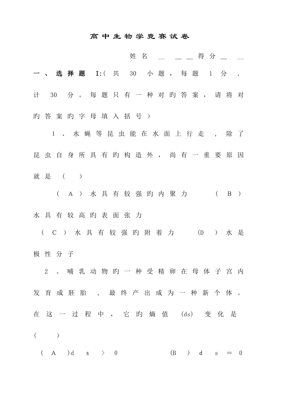 2025年浙江高中生物学竞赛初赛试卷_第1页