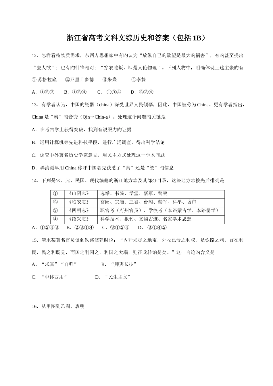 2025年浙江省高考真题文科综合历史部分试题及答案_第1页
