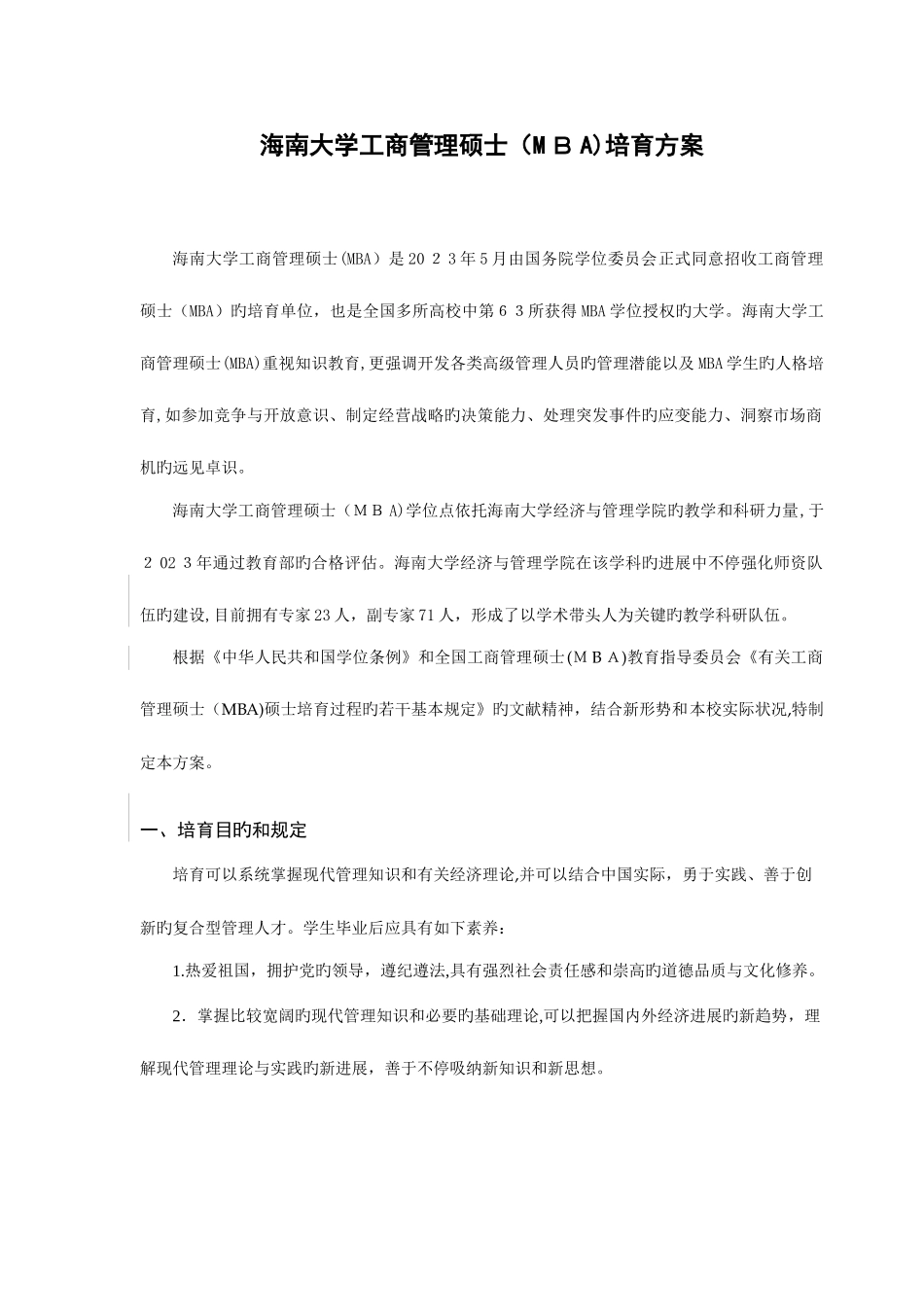 2025年海南大学工商管理硕士MBA培养方案_第1页
