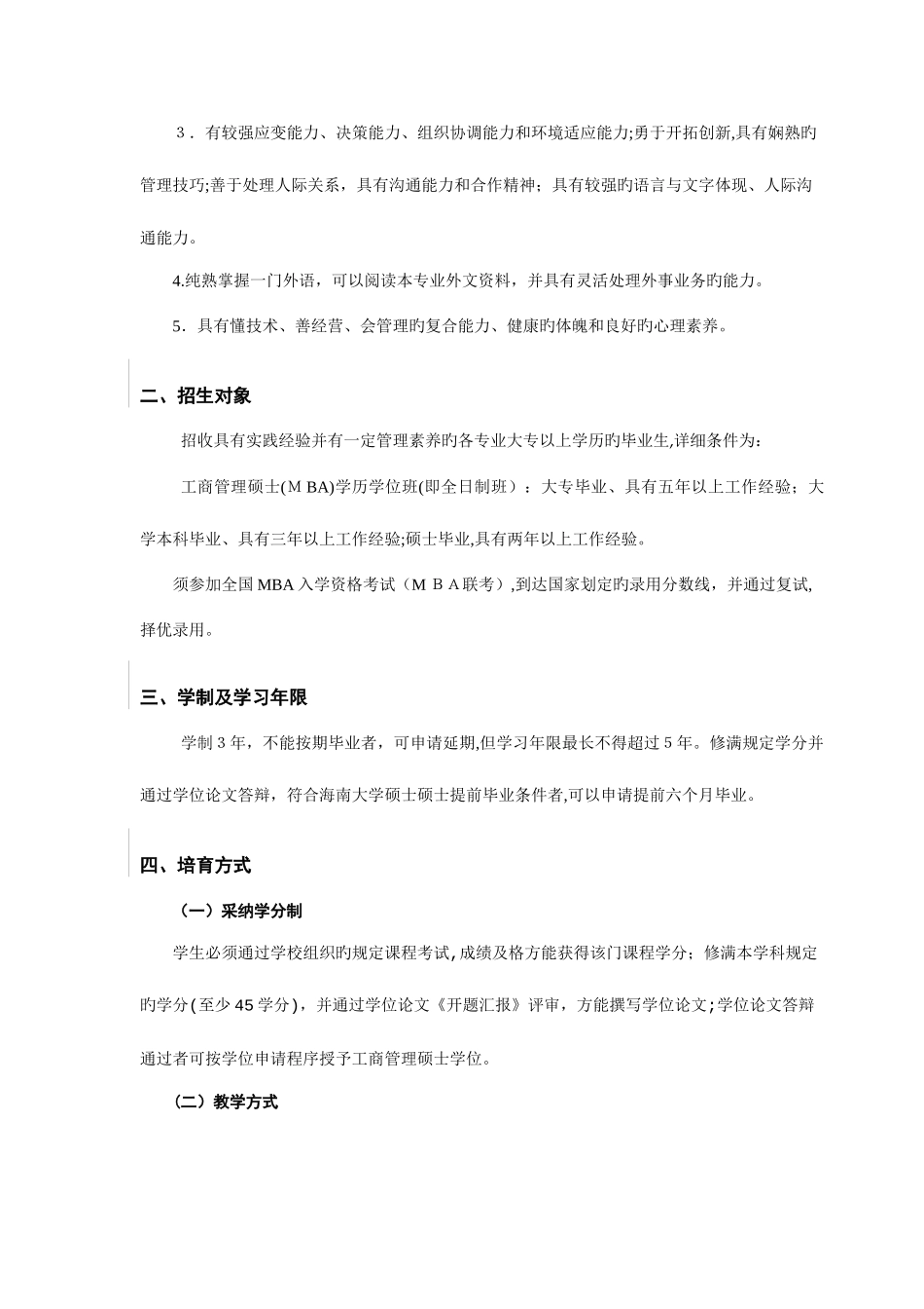 2025年海南大学工商管理硕士MBA培养方案_第2页