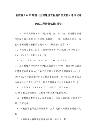 2025年浙江造价员考试试卷建筑工程计价试卷及答案