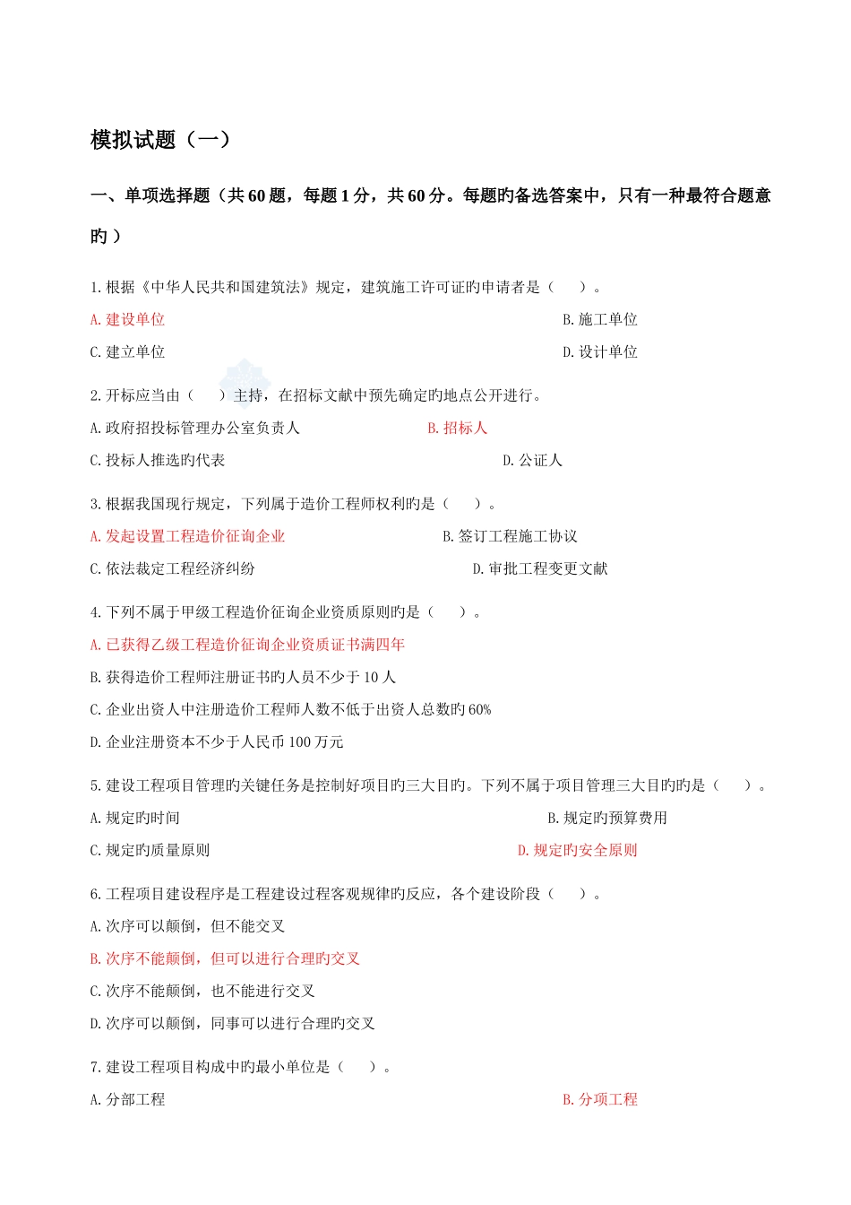 2025年浙江造价员考试试题基础知识部分_第1页