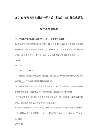 2025年海南省注册会计师考试税法出口货物应退税额计算模拟试题