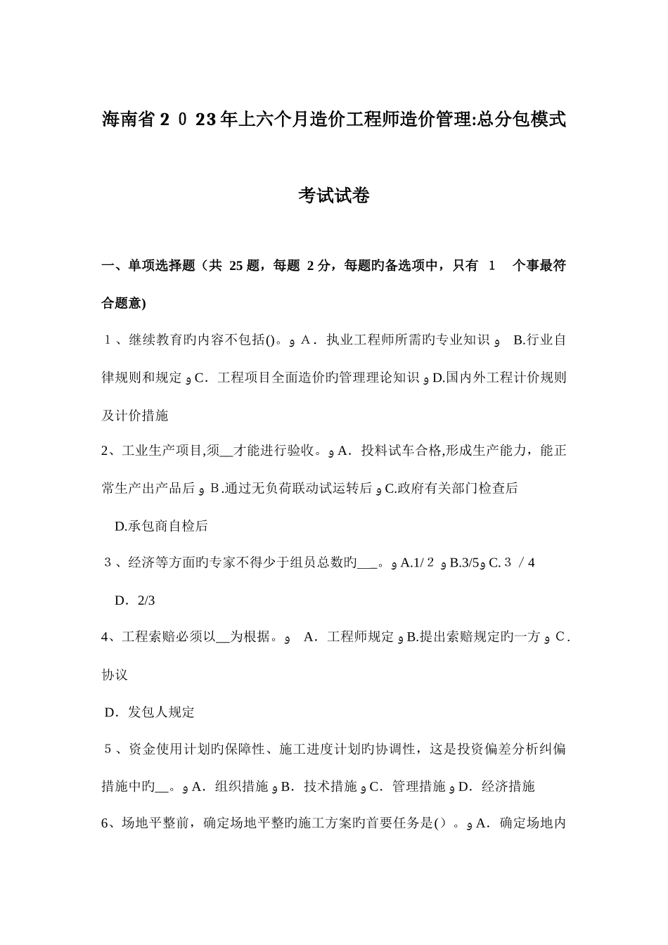 2025年海南省上半年造价工程师造价管理总分包模式考试试卷_第1页