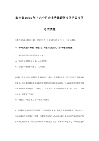 2025年海南省上半年企业法律顾问实务合同实务考试试题
