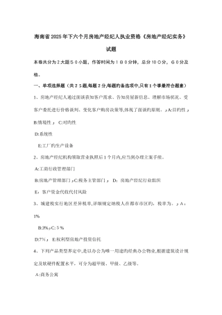 2025年海南省下半年房地产经纪人执业资格房地产经纪实务试题