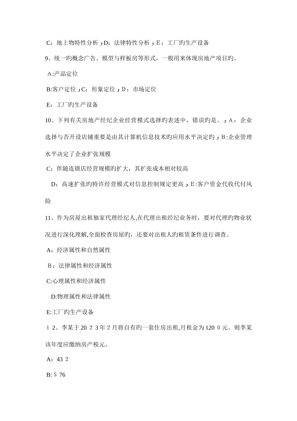 2025年海南省房地产经纪人经纪概论房地产基础知识考试试卷_第3页