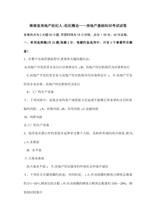2025年海南省房地产经纪人经纪概论房地产基础知识考试试卷