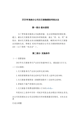 2025年海南分公司交叉销售绩效考核办法