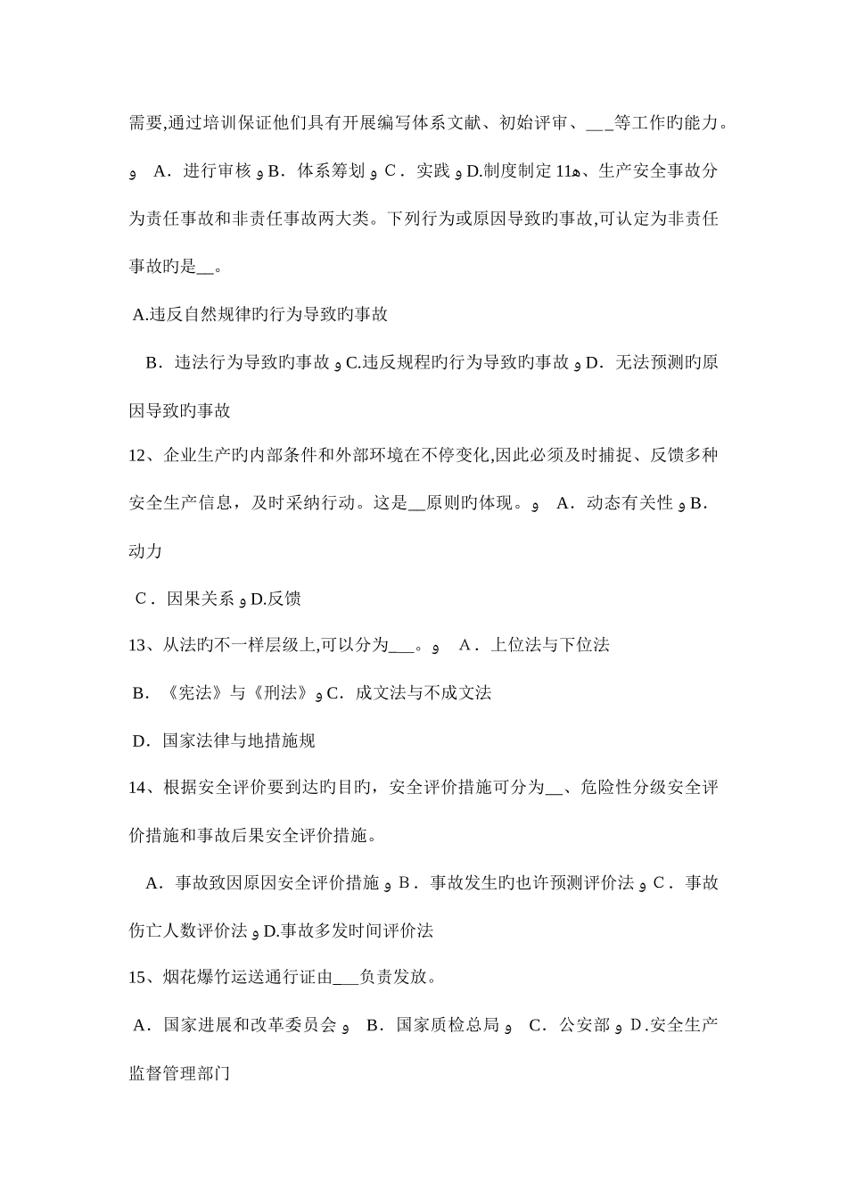 2025年海南省下半年安全工程师安全生产照明系统中的第一单相回路上灯具和插座数量考试试题_第3页