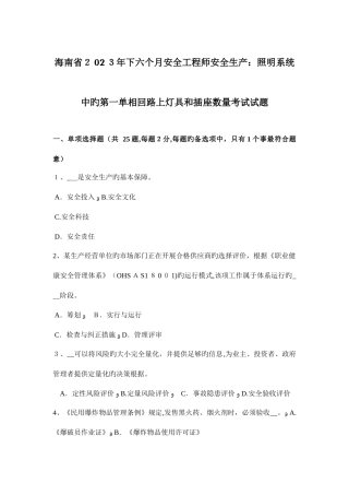 2025年海南省下半年安全工程师安全生产照明系统中的第一单相回路上灯具和插座数量考试试题