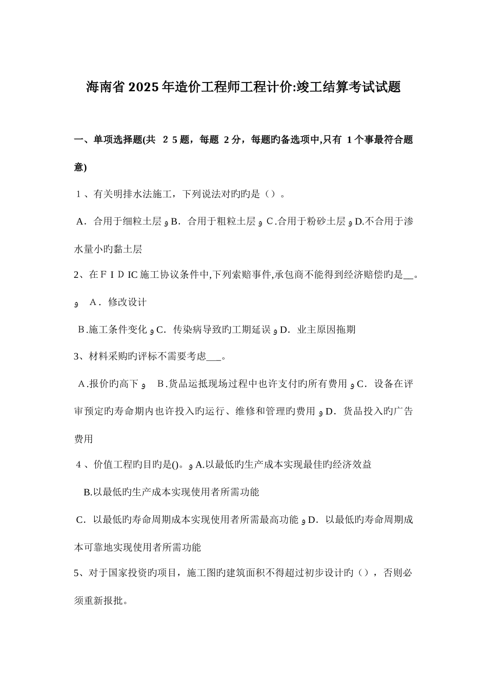 2025年海南省造价工程师工程计价竣工结算考试试题_第1页